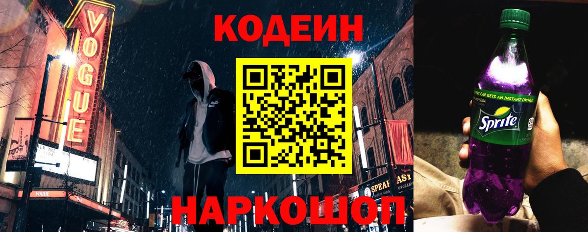 Кодеиновый сироп Lean Purple Drank  Кодеин напиток Lean (лин)  Вход с VPN  Дмитров 